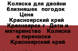 Коляска для двойни, близняшек, погодок › Цена ­ 24 900 - Красноярский край, Красноярск г. Дети и материнство » Коляски и переноски   . Красноярский край